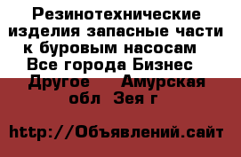 Резинотехнические изделия,запасные части к буровым насосам - Все города Бизнес » Другое   . Амурская обл.,Зея г.